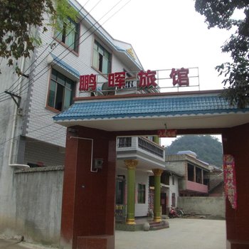 安顺鹏晖旅馆酒店提供图片