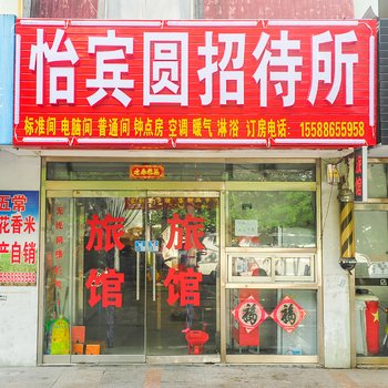 青岛怡宾圆招待所