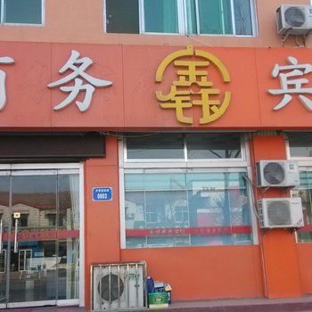 平原金钰商务宾馆酒店提供图片