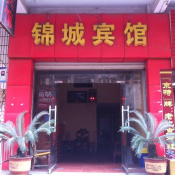 鄂州锦城宾馆