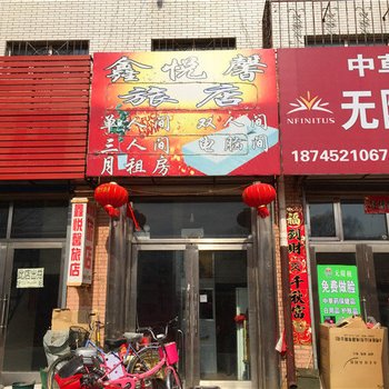 齐齐哈尔鑫悦馨旅店酒店提供图片