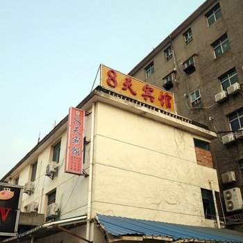 南昌8天宾馆