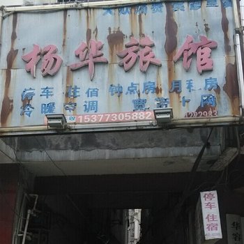 岳阳县杨华宾馆