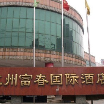 桐庐富春国际酒店