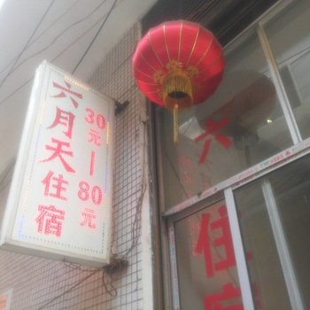 利川六月天住宿酒店提供图片