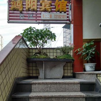 鸿阳宾馆(重庆长江师范学院店)