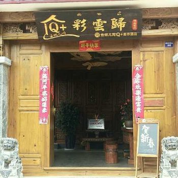 丽江彩云归客栈酒店提供图片