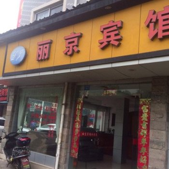 丽水丽京宾馆
