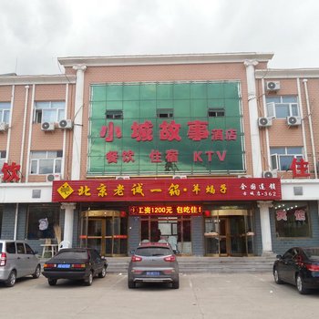 张家口赤城小城故事酒店酒店提供图片