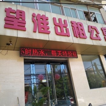 淮南望淮快捷宾馆