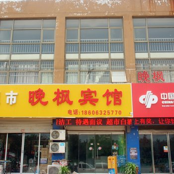 枣庄晚枫宾馆