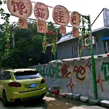北京馋猫睡吧客栈