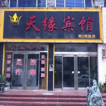 周口天缘宾馆酒店提供图片