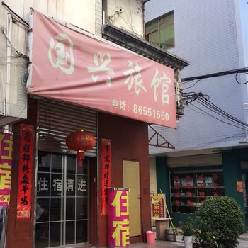 横店国兴旅馆酒店提供图片