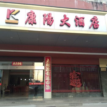 衢州康阳大酒店通江路店酒店提供图片