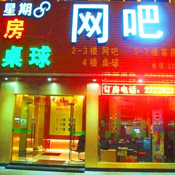 潮州星期八旅馆酒店提供图片