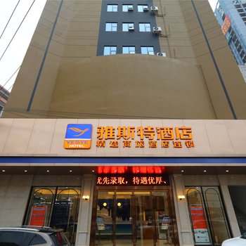雅斯特酒店(南宁玉洞地铁站店)
