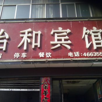 陇县怡和宾馆酒店提供图片