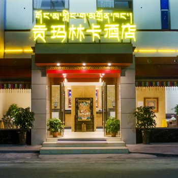 阿坝理县贡玛林卡酒店酒店提供图片