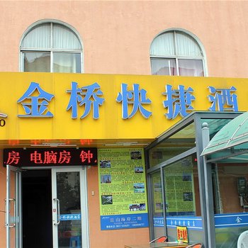 金桥快捷酒店酒店提供图片