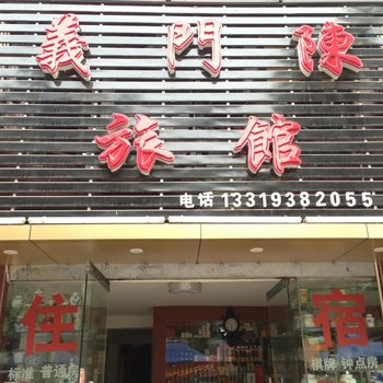 景德镇义门陈旅馆酒店提供图片