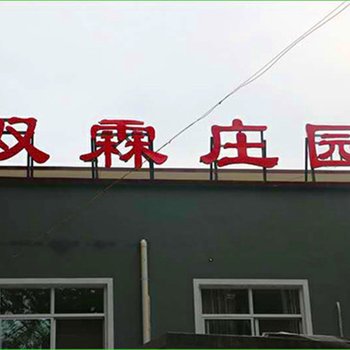 易县双霖庄园酒店提供图片