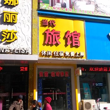 高平当代旅馆酒店提供图片