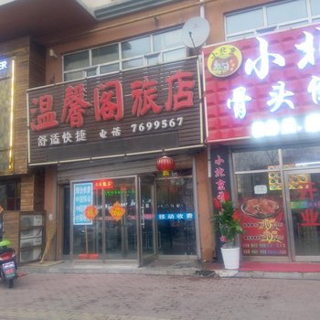 佳木斯温馨阁旅馆酒店提供图片