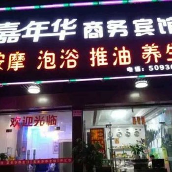 凭祥市嘉年华商务宾馆酒店提供图片