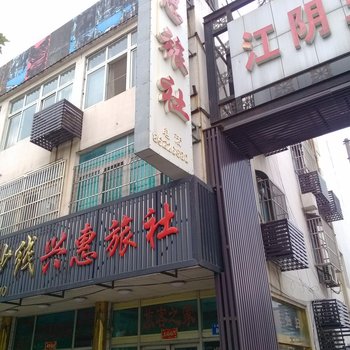 兴惠旅社(江阴光辉路店)酒店提供图片