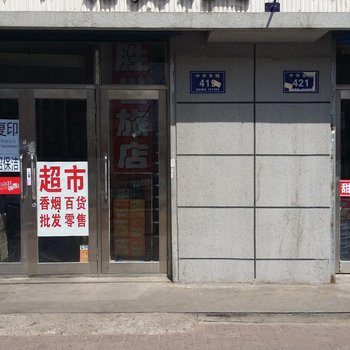 齐齐哈尔胜世旅店酒店提供图片