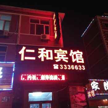 盘锦仁和宾馆酒店提供图片