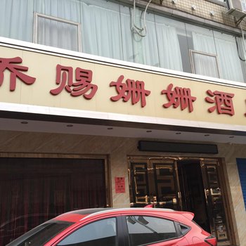 灵川乔赐姗姗酒店酒店提供图片