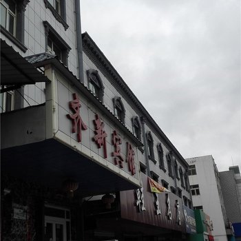 尼勒克齐新宾馆酒店提供图片