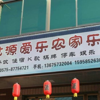 诸暨泄源爱乐农家乐酒店提供图片