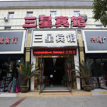 襄阳三星宾馆酒店提供图片