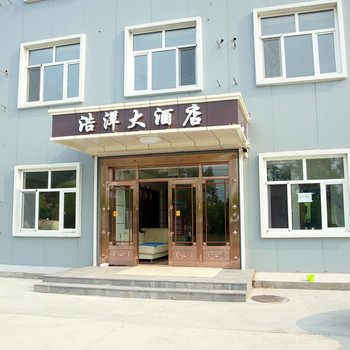 五大连池浩洋大酒店酒店提供图片