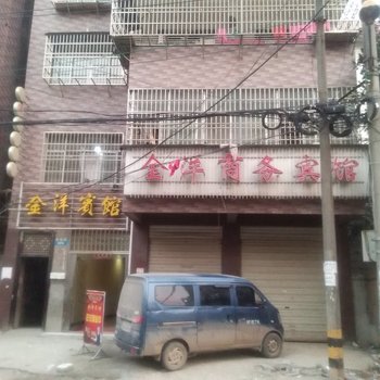 阳新金洋商务宾馆酒店提供图片