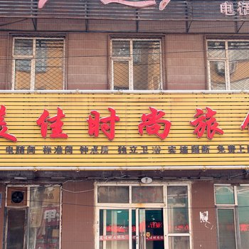 长春美佳时尚宾馆