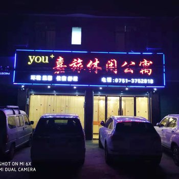 南雄you+嘉旅休闲公寓