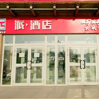 派酒店·哈密宝达物流园机场店酒店提供图片