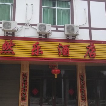 酉阳龚滩古镇怡然乐酒店酒店提供图片