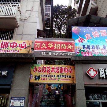 重庆万久华招待所