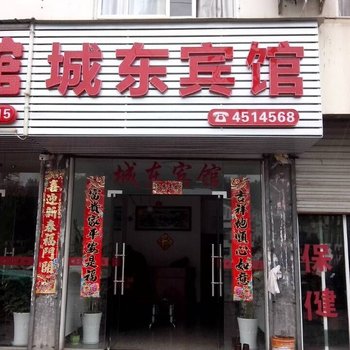 祁门城东宾馆酒店提供图片