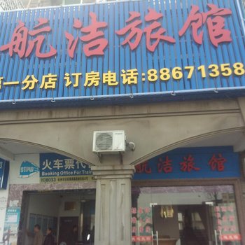 杭州航洁旅馆第一分店