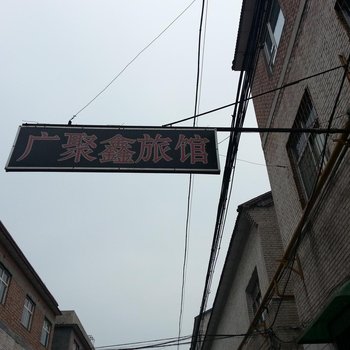 长治广聚鑫旅馆