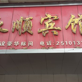 瑞金赣州永顺宾馆