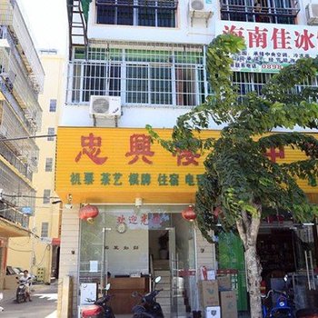 三亚忠兴楼旅馆