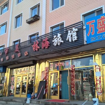 汤旺河林海旅馆
