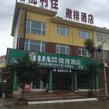 丘北LIJA新能利佳微排酒店酒店提供图片